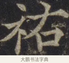 祜 · 欧阳通 · 楷书（书体参考） · 道因法师碑 · 第 4 页