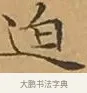迫 · 文徵明 · 楷书（书体参考） · 离骚经 · 第 9 页