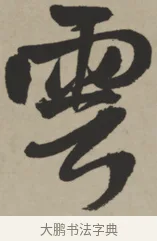 雲 · 王铎 · 行书（书体参考） · 赠张抱一行书诗卷 · 第 1 页