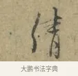 倩 · 林逋 · 行书（书体参考） · 菱角帖 · 第 1 页