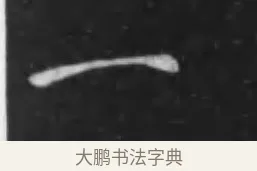 一 · 李世民 · 行书（书体参考） · 晋祠铭 · 第 27 页