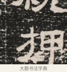 押 · 佚名 · 隶书（书体参考） · 曹参墓志（民国间伪刻） · 第 1 页