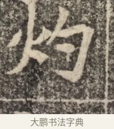 灼 · 佚名 · 魏碑（书体参考） · 北魏李超墓志（魏故怀令李君墓志铭） · 第 1 页