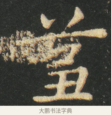 蒭 · 皇象 · 楷书（书体参考） · 急就章 · 第 27 页