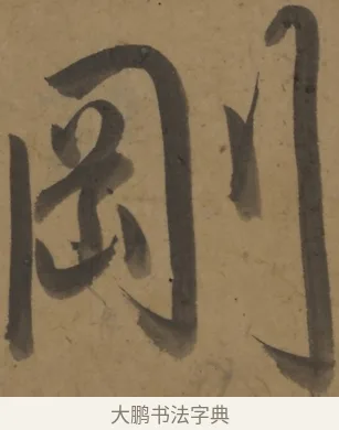 剛 · 弘历 · 行书（书体参考） · 行书七言诗对题 · 第 1 页