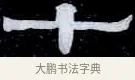 十 · 伊秉绶 · 隶书（书体参考） · 光孝寺虞仲翔祠碑 · 第 26 页