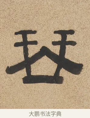 琴 · 陈鸿寿 · 隶书（书体参考） · 隶书七言联（銕琴在牀月在室） · 第 1 页