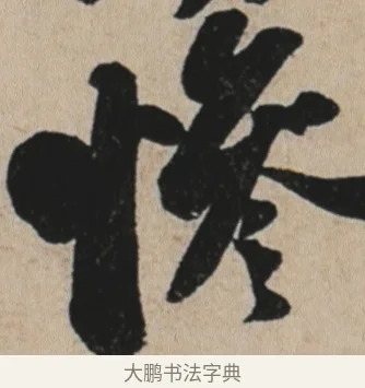 慘 · 苏轼 · 行书（书体参考） · 李白仙诗卷 · 第 1 页