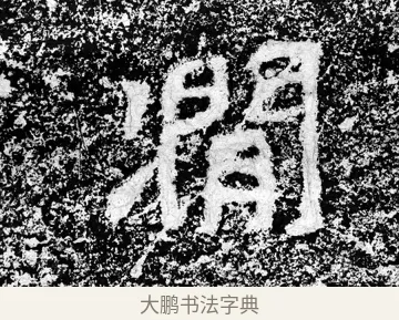 澗 · 郑道昭 · 魏碑（书体参考） · 论经书诗 · 第 5 页
