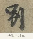 別 · 李建中 · 行书（书体参考） · 土母帖 · 第 1 页