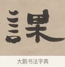 課 · 郑簠 · 隶书（书体参考） · 隶书朱熹卜居屏山诗轴 · 第 1 页