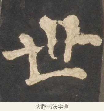 世 · 颜真卿 · 楷书（书体参考） · 东方朔画赞 · 第 8 页