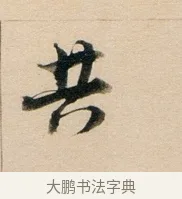 共 · 董其昌 · 行书（书体参考） · 东方朔答客难并自书诗卷 · 第 1 页