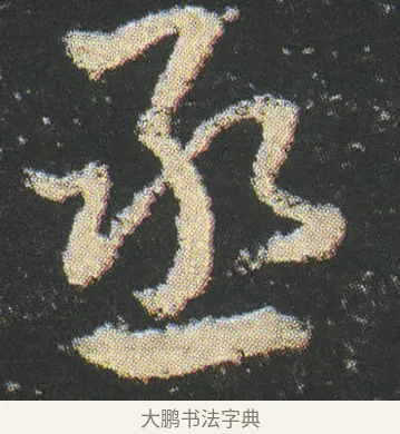 丞 · 皇象 · 章草（书体参考） · 急就章 · 第 37 页