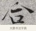 合 · 张即之 · 楷书（书体参考） · 佛遗教经 · 第 3 页