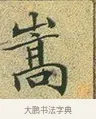 嵩 · 文徵明 · 楷书（书体参考） · 草堂十志 · 第 1 页
