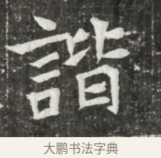 諧 · 佚名 · 魏碑（书体参考） · 北魏元诲墓志铭 · 第 1 页