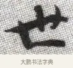 世 · 张即之 · 楷书（书体参考） · 佛遗教经 · 第 2 页