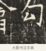 勾 · 佚名 · 魏碑（书体参考） · 东魏元鸷墓志铭 · 第 1 页