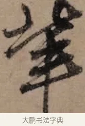 輩 · 朱熹 · 草书（书体参考） · 大桂驿中帖 · 第 1 页