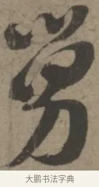 舅 · 佚名 · 章草（书体参考） · 出师颂 · 第 1 页