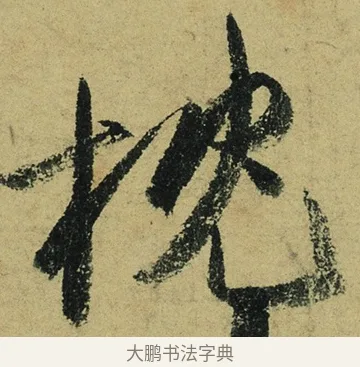枕 · 陆游 · 行书（书体参考） · 自作诗卷 · 第 4 页