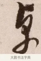 卓 · 徐渭 · 草书（书体参考） · 论书法卷 · 第 24 页