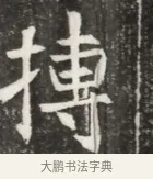 摶 · 佚名 · 魏碑（书体参考） · 北魏元钦墓志铭 · 第 1 页