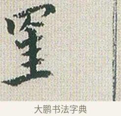 罣 · 傅山 · 楷书（书体参考） · 小楷心经 · 第 1 页