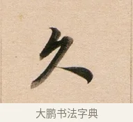 久 · 董其昌 · 行书（书体参考） · 东方朔答客难并自书诗卷 · 第 1 页