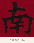 南 · 李瑞清 · 楷书（书体参考） · 楷书李太夫人七秩寿序八屏 · 第 4 页