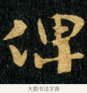 俾 · 钟繇 · 楷书（书体参考） · 荐季直表 · 第 2 页