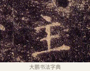 主 · 王羲之 · 楷书（书体参考） · 乐毅论 · 第 1 页