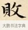 敗 · 赵孟頫 · 楷书（书体参考） · 道德经 · 第 28 页
