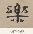樂 · 郑簠 · 隶书（书体参考） · 隶书朱熹卜居屏山诗轴 · 第 1 页