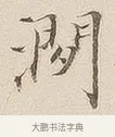 涧 · 佚名 · 隶书（书体参考） · 夏承碑 · 第 7 页