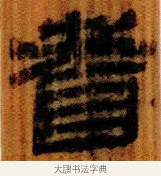 耆 · 佚名 · 简牍（书体参考） · 仓颉篇 · 第 15 页