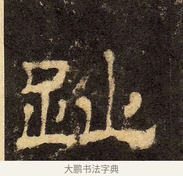 趾 · 佚名 · 隶书（书体参考） · 华山庙碑 · 第 18 页