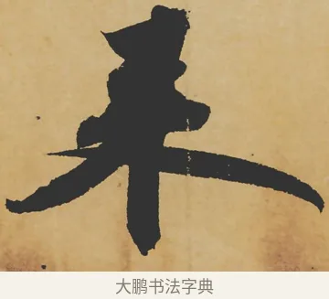 來 · 苏轼 · 行书（书体参考） · 寒食帖 · 第 1 页