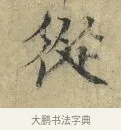 從 · 欧阳修 · 楷书（书体参考） · 端明帖 · 第 1 页