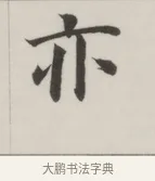 亦 · 董其昌 · 楷书（书体参考） · 自诰身帖 · 第 1 页