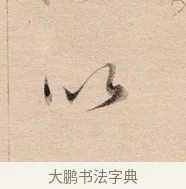 以 · 董其昌 · 行书（书体参考） · 东方朔答客难并自书诗卷 · 第 1 页