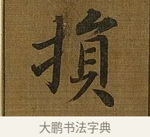 損 · 苏轼 · 行书（书体参考） · 凌虚台记 · 第 1 页