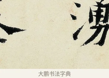 湧 · 沈周 · 行书（书体参考） · 千人石夜游诗卷 · 第 2 页