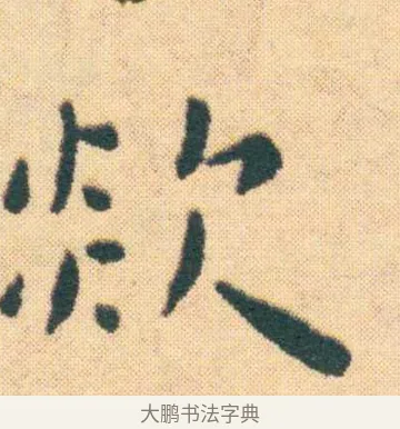 欻 · 王宠 · 楷书（书体参考） · 王宠《游包山集》 · 第 10 页