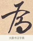 为 · 米芾 · 行书（书体参考） · 离骚经 · 第 2 页