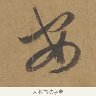 安 · 邓文原 · 行书（书体参考） · 家书帖（致庆长夫妇） · 第 1 页