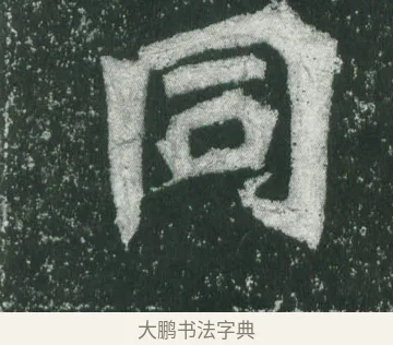 同 · 萧显庆 · 魏碑（书体参考） · 孙秋生造像记 · 第 5 页