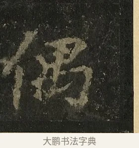 偶 · 李邕 · 行书（书体参考） · 麓山寺碑 · 第 37 页