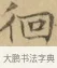 徊 · 文徵明 · 楷书（书体参考） · 小楷书文赋 · 第 1 页